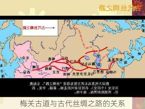 梅关古道与古代丝绸之路的关系