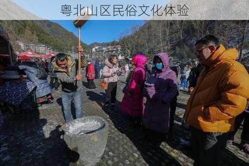 粤北山区民俗文化体验