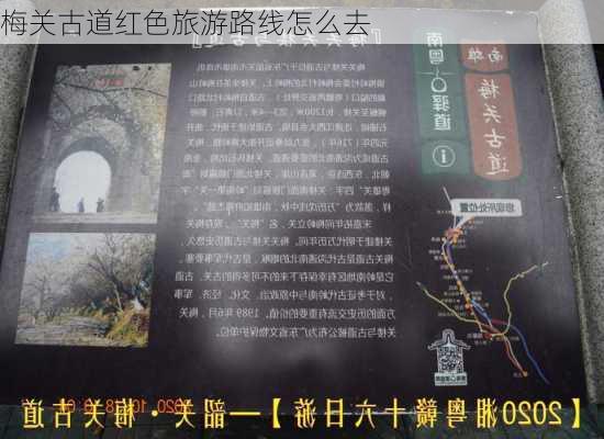 梅关古道红色旅游路线怎么去