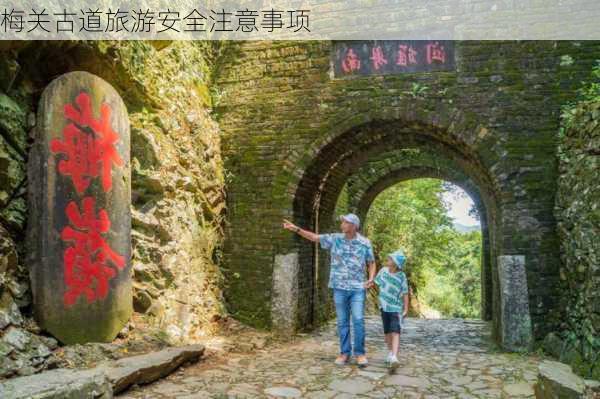 梅关古道旅游安全注意事项