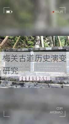 梅关古道历史演变研究