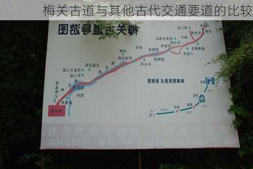 梅关古道与其他古代交通要道的比较