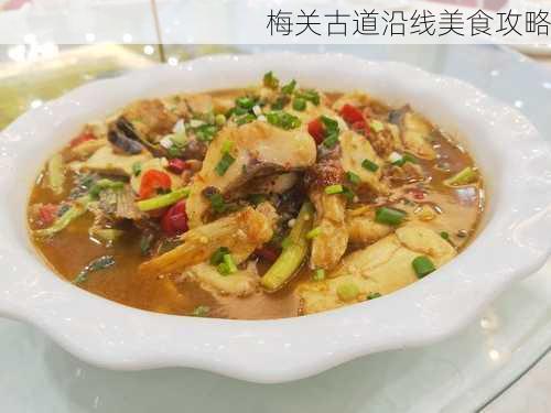 梅关古道沿线美食攻略