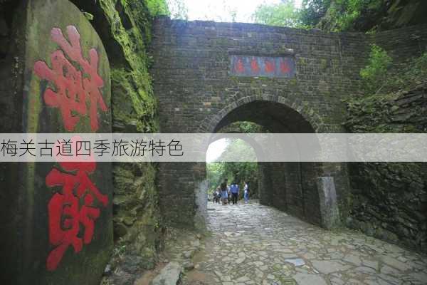 梅关古道四季旅游特色