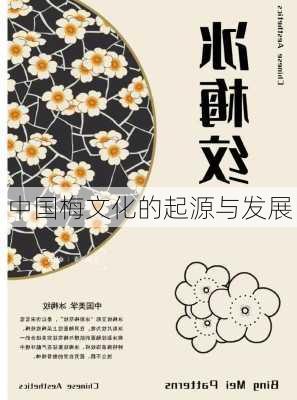 中国梅文化的起源与发展