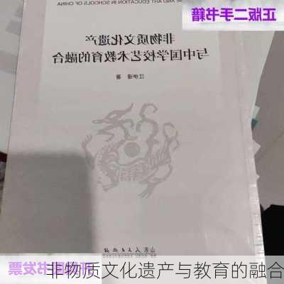 非物质文化遗产与教育的融合