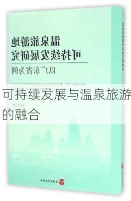 可持续发展与温泉旅游的融合