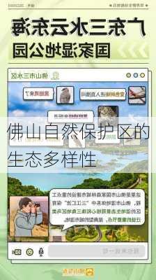 佛山自然保护区的生态多样性