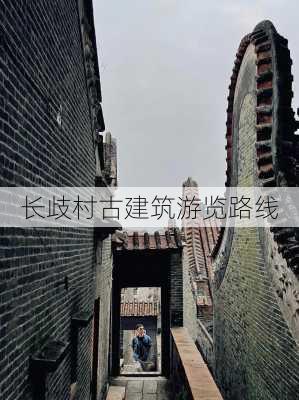 长歧村古建筑游览路线