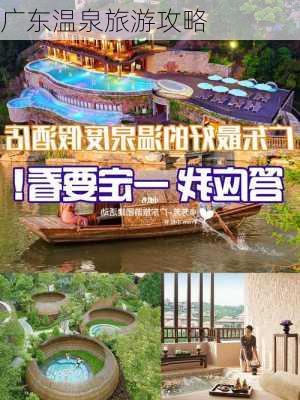 广东温泉旅游攻略