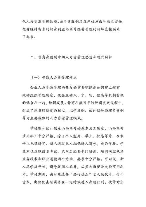 晋商管理模式对现代企业的启示