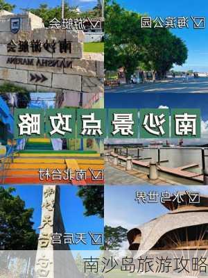 南沙岛旅游攻略