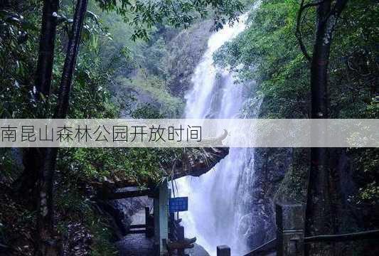 南昆山森林公园开放时间