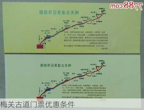 梅关古道门票优惠条件