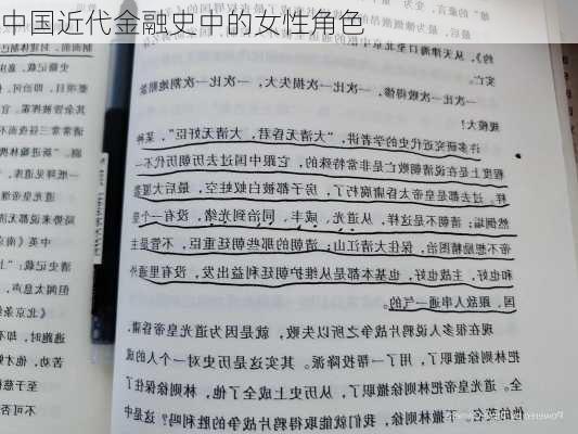 中国近代金融史中的女性角色