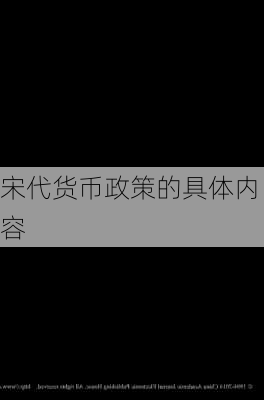 宋代货币政策的具体内容