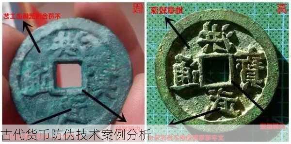 古代货币防伪技术案例分析