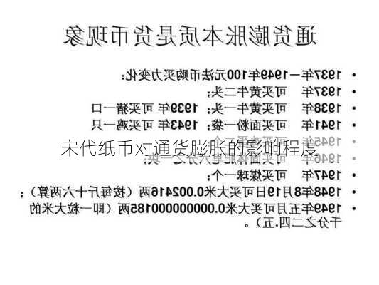 宋代纸币对通货膨胀的影响程度