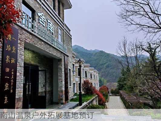 南山温泉户外拓展基地预订