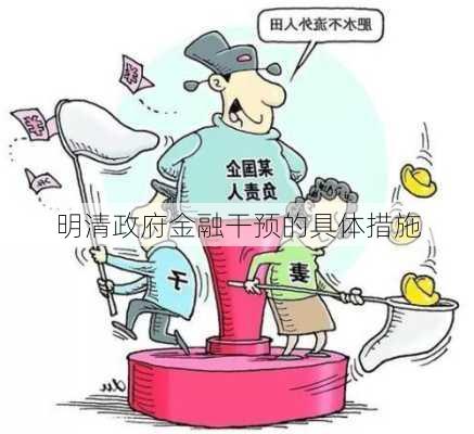 明清政府金融干预的具体措施