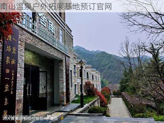 南山温泉户外拓展基地预订官网