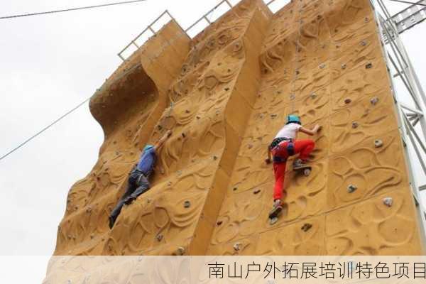 南山户外拓展培训特色项目