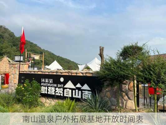 南山温泉户外拓展基地开放时间表