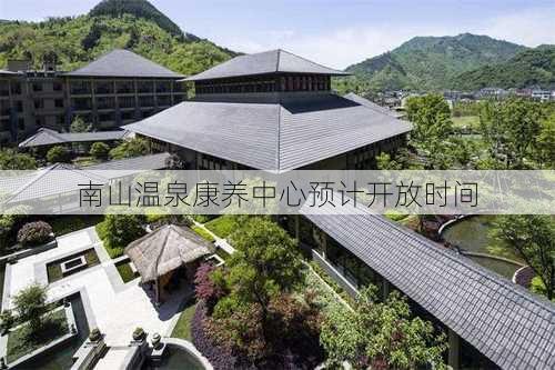 南山温泉康养中心预计开放时间