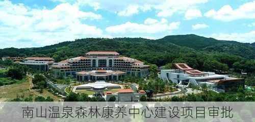 南山温泉森林康养中心建设项目审批