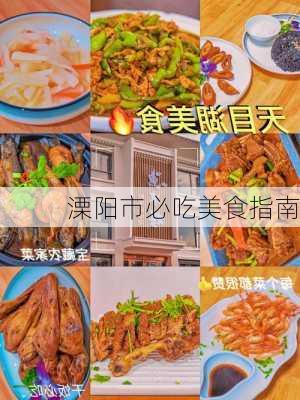 溧阳市必吃美食指南