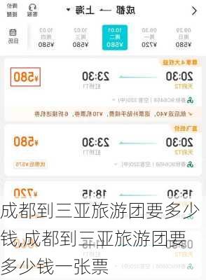 成都到三亚旅游团要多少钱,成都到三亚旅游团要多少钱一张票