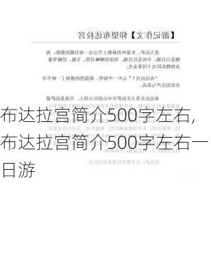 布达拉宫简介500字左右,布达拉宫简介500字左右一日游