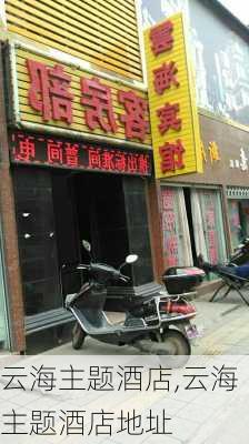 云海主题酒店,云海主题酒店地址