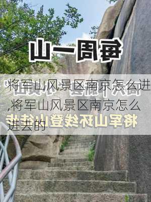 将军山风景区南京怎么进,将军山风景区南京怎么进去的