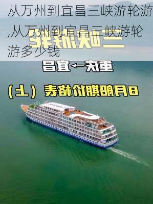 从万州到宜昌三峡游轮游,从万州到宜昌三峡游轮游多少钱