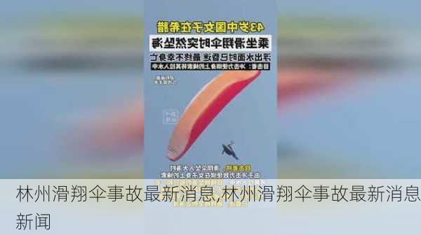 林州滑翔伞事故最新消息,林州滑翔伞事故最新消息新闻