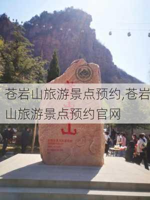 苍岩山旅游景点预约,苍岩山旅游景点预约官网