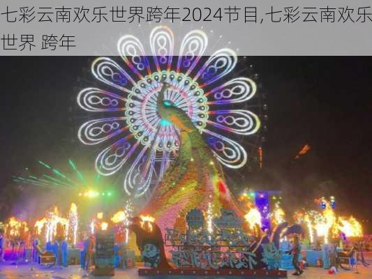 七彩云南欢乐世界跨年2024节目,七彩云南欢乐世界 跨年