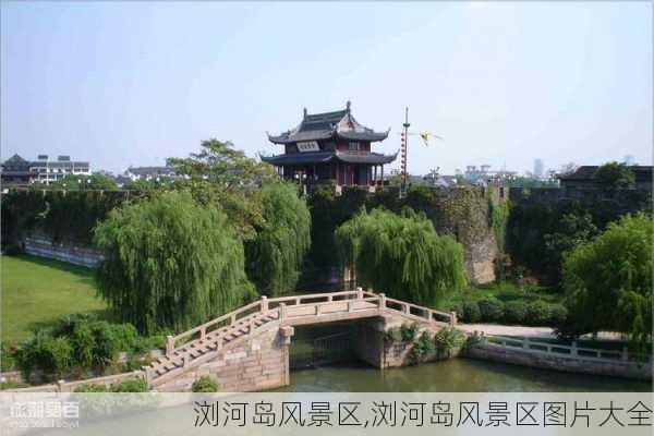 浏河岛风景区,浏河岛风景区图片大全