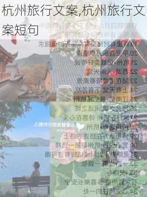 杭州旅行文案,杭州旅行文案短句