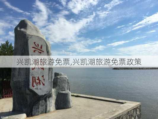 兴凯湖旅游免票,兴凯湖旅游免票政策