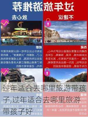 过年适合去哪里旅游带孩子,过年适合去哪里旅游带孩子好