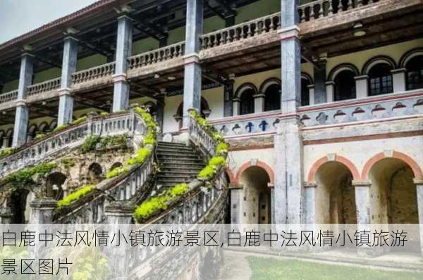 白鹿中法风情小镇旅游景区,白鹿中法风情小镇旅游景区图片