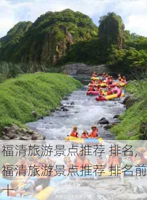 福清旅游景点推荐 排名,福清旅游景点推荐 排名前十