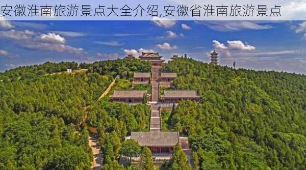 安徽淮南旅游景点大全介绍,安徽省淮南旅游景点