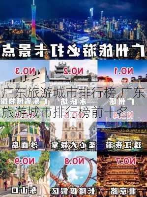 广东旅游城市排行榜,广东旅游城市排行榜前十名