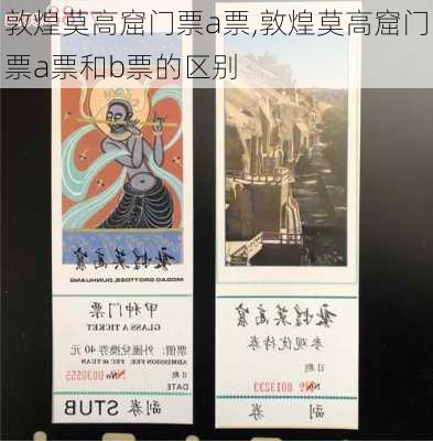 敦煌莫高窟门票a票,敦煌莫高窟门票a票和b票的区别