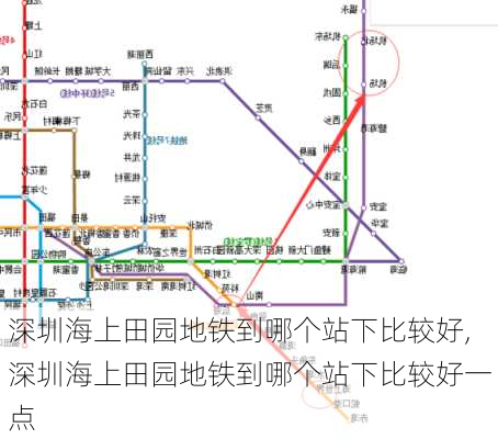 深圳海上田园地铁到哪个站下比较好,深圳海上田园地铁到哪个站下比较好一点