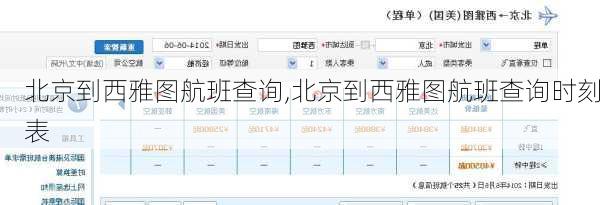 北京到西雅图航班查询,北京到西雅图航班查询时刻表