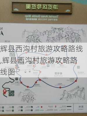 辉县西沟村旅游攻略路线,辉县西沟村旅游攻略路线图